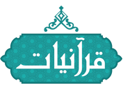 Quraniyat