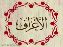 سُورَة الأَعْرَافْ مَكيَّة وَعَدَدُ آيَآتِهَا مَائتان وَستّ آياتْ