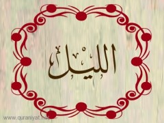 سورة الليل