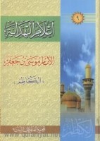 الإمام موسى بن جعفر الكاظم (عليه السلام)