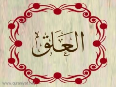 سورة العلق