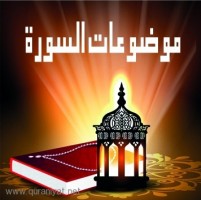 موضوعات سورة هود