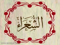 سورة الشعراء