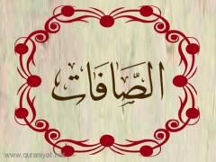 سورة الصافات