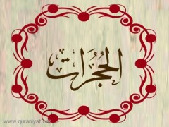 سورة الحجرات