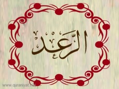 سورة الرعد