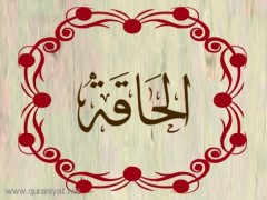 سورة الحاقة