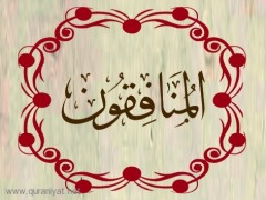 سورة المنافقون